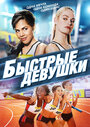 Быстрые девушки (2012) кадры фильма смотреть онлайн в хорошем качестве