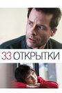 33 открытки (2011) трейлер фильма в хорошем качестве 1080p