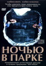 Ночью в парке (2001) кадры фильма смотреть онлайн в хорошем качестве