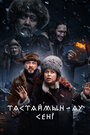 Тастаймын-ау сени (2024) трейлер фильма в хорошем качестве 1080p