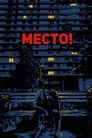 Смотреть «Место!» онлайн фильм в хорошем качестве