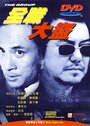 Quan zhi da dao (1998) кадры фильма смотреть онлайн в хорошем качестве