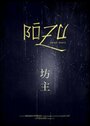 Bôzu (2009) трейлер фильма в хорошем качестве 1080p