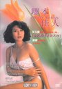 Qing ben jia ren (1992) трейлер фильма в хорошем качестве 1080p