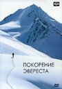 Покорение Эвереста (1953) скачать бесплатно в хорошем качестве без регистрации и смс 1080p