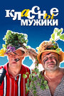 Классные мужики (2010) трейлер фильма в хорошем качестве 1080p