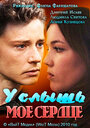 Услышь мое сердце (2010) трейлер фильма в хорошем качестве 1080p