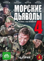 Морские дьяволы 4 (2010) трейлер фильма в хорошем качестве 1080p