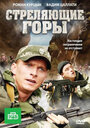 Стреляющие горы (2011) трейлер фильма в хорошем качестве 1080p