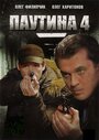 Паутина 4 (2010) кадры фильма смотреть онлайн в хорошем качестве