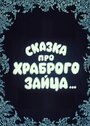 Сказка про храброго зайца... (1978) скачать бесплатно в хорошем качестве без регистрации и смс 1080p