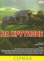 Смотреть «На крутизне» онлайн фильм в хорошем качестве