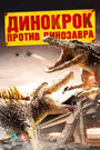 Динокрок против динозавра (2010) трейлер фильма в хорошем качестве 1080p