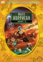 Мало Корриган: Космический рейнджер (1999) скачать бесплатно в хорошем качестве без регистрации и смс 1080p