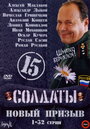 Солдаты 15: Новый призыв (2008) скачать бесплатно в хорошем качестве без регистрации и смс 1080p