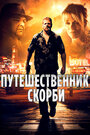 Путешественник скорби (2012) трейлер фильма в хорошем качестве 1080p