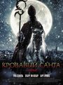 Смотреть «Кровавый Санта» онлайн фильм в хорошем качестве