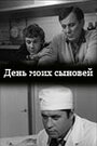 День моих сыновей (1971) трейлер фильма в хорошем качестве 1080p