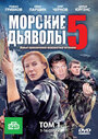 Морские дьяволы 5 (2011) трейлер фильма в хорошем качестве 1080p