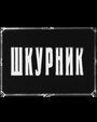 Шкурник (1929) трейлер фильма в хорошем качестве 1080p