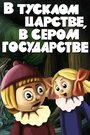 Смотреть «В тусклом царстве, в сером государстве» онлайн в хорошем качестве