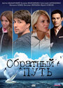 Обратный путь (2010) трейлер фильма в хорошем качестве 1080p