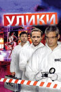 Улики (2010) трейлер фильма в хорошем качестве 1080p