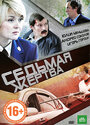 Седьмая жертва (2010) скачать бесплатно в хорошем качестве без регистрации и смс 1080p