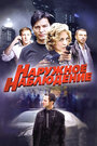 Наружное наблюдение (2012) скачать бесплатно в хорошем качестве без регистрации и смс 1080p