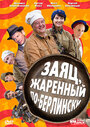 Заяц, жаренный по-берлински (2011) трейлер фильма в хорошем качестве 1080p