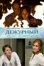 Дежурный ангел (2010) кадры фильма смотреть онлайн в хорошем качестве