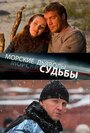 Морские дьяволы. Судьбы (2009) трейлер фильма в хорошем качестве 1080p