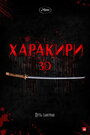 Харакири 3D (2011) трейлер фильма в хорошем качестве 1080p