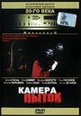 Смотреть «Камера пыток» онлайн фильм в хорошем качестве