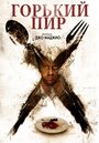 Горький пир (2010) трейлер фильма в хорошем качестве 1080p