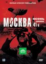 Москва. Осень. 41-й (2009) кадры фильма смотреть онлайн в хорошем качестве