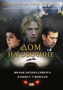 Дом на обочине (2010) трейлер фильма в хорошем качестве 1080p