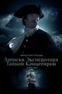 Записки экспедитора Тайной канцелярии 2 (2011) трейлер фильма в хорошем качестве 1080p