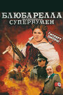 Блюбарелла: Супервумен