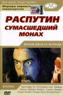 Смотреть «Распутин: Сумасшедший монах» онлайн фильм в хорошем качестве