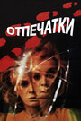 Отпечатки (1975) трейлер фильма в хорошем качестве 1080p