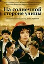 Смотреть «На солнечной стороне улицы» онлайн сериал в хорошем качестве