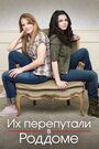 Смотреть «Их перепутали в роддоме» онлайн сериал в хорошем качестве