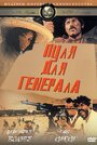 Пуля для генерала (1967) трейлер фильма в хорошем качестве 1080p