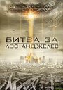 Битва за Лос-Анджелес