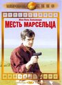 Месть Марсельца (1961) кадры фильма смотреть онлайн в хорошем качестве