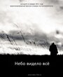 Небо видело всё (2011) трейлер фильма в хорошем качестве 1080p