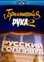 Смотреть «Русский Голливуд: Бриллиантовая рука 2» онлайн фильм в хорошем качестве