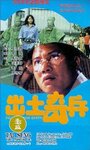 Chut si kei bing (1990) кадры фильма смотреть онлайн в хорошем качестве