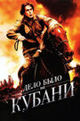 Дело было на Кубани (2011) трейлер фильма в хорошем качестве 1080p